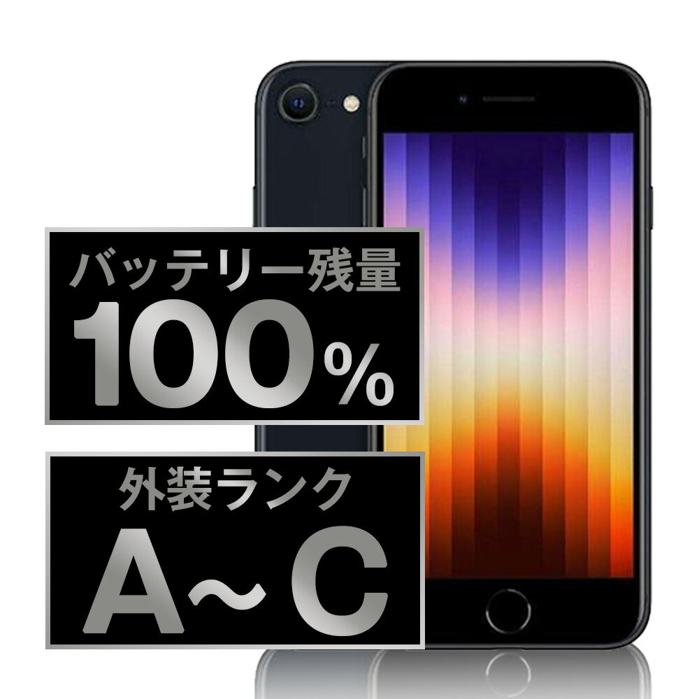 今だけ限定！バッテリー100%のiPhoneSE3、中古でも長持ちで安心