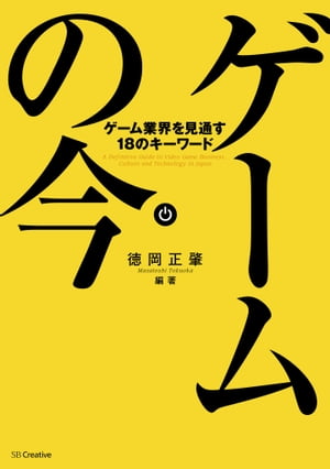 今こそ手に入れたい！『ゲームの今』で未来のゲーム業界を見通すチャンス