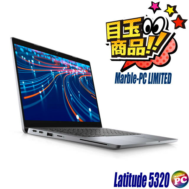【限定割引中】今買い時！美品Dell Latitude 5320中古ノートパソコンがお得に手に入る絶