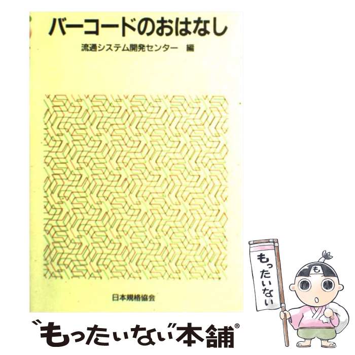 本日の新価格！中古『バーコードのおはなし』で流通知識を深めよう【送料無料】