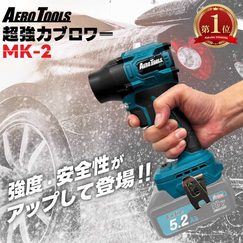 本日の新価格！超強力ブロワーで洗車が楽々、マキタバッテリー対応