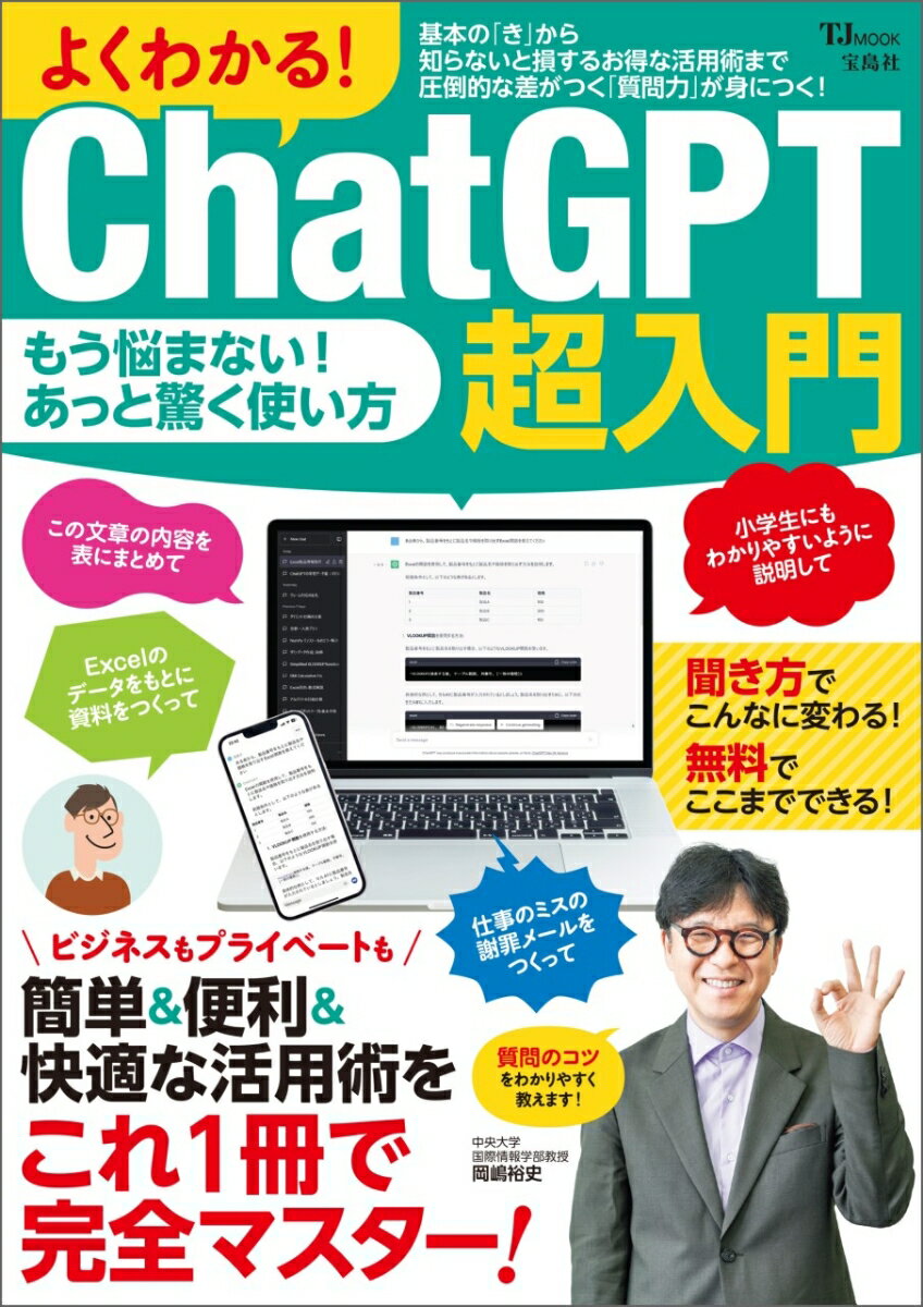 今がチャンス！『よくわかる! ChatGPT超入門』で最新AIトレンドをリードしよう