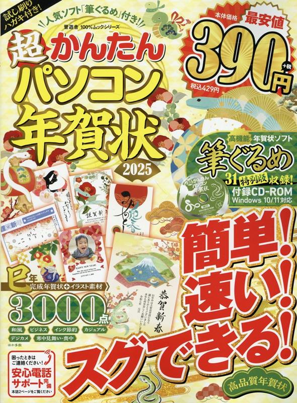 新年の挨拶はこれで決まり！『超かんたんパソコン年賀状(2025)』で手軽に魅力アップ！