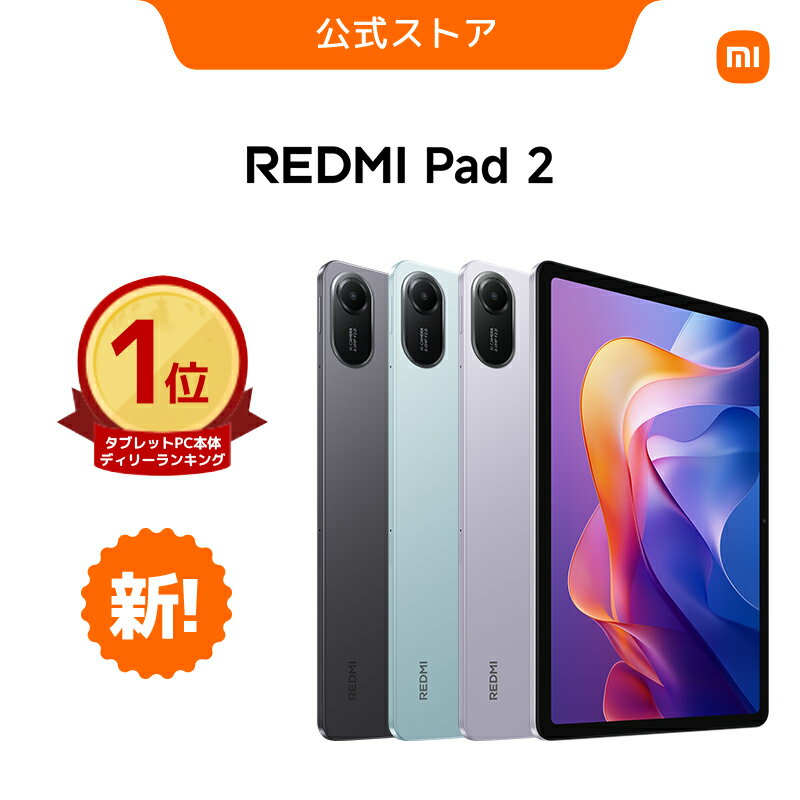 【期間限定】2200円OFF&グレーカバー無料!長持ちバッテリー搭載Redmi Pad 2で快適な大