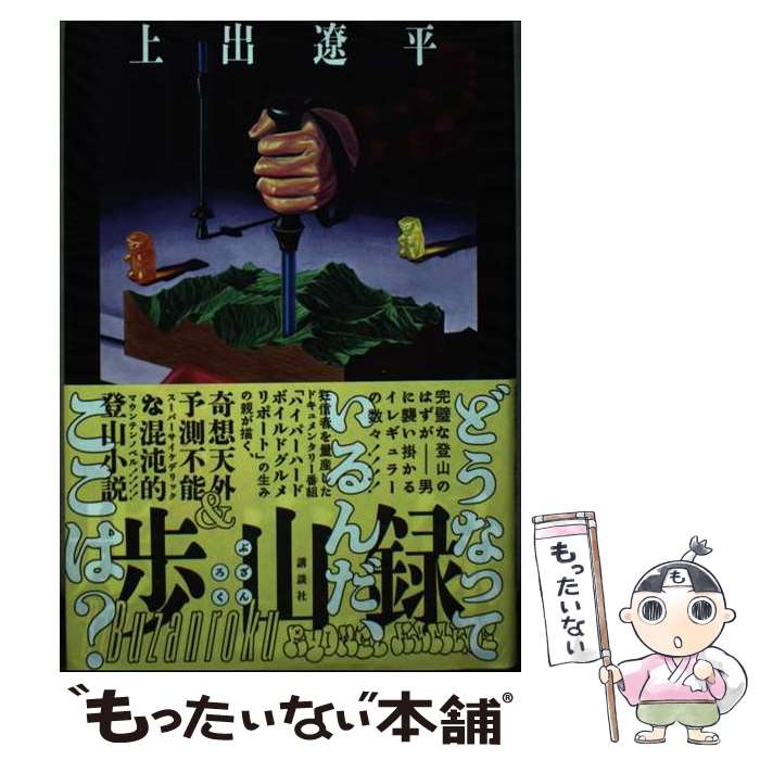 【中古】歩山録 上出遼平 講談社 2025年4月最安値！メール便送料無料・最短翌日配送で今すぐゲット