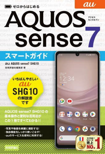 【2025年4月最新】au AQUOS sense7 SHG10スマートガイドをお得に手に入れる絶好