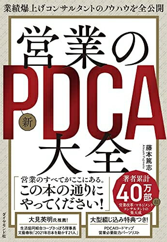 営業成績を飛躍的に向上させる秘訣！今こそ手に入れるべき『営業の新PDCA大全』
