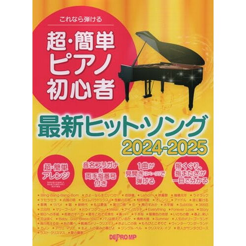 今すぐ弾ける！最新ヒットソングを超・簡単にマスターするチャンス！