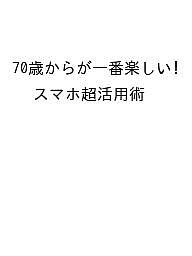 【本日見つけた掘り出し物】70歳からのスマホ便利術!繰り返し貼り直せるブックスタイルスマホケースで写