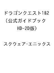 【本日見つけた掘り出し物】HD-2D版ドラゴンクエスト1&2公式ガイドブック─豊富なデータと特典でゲ