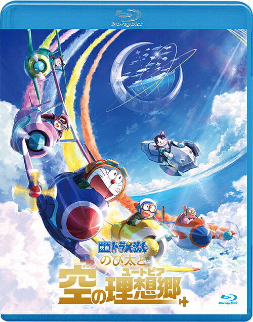 急げ！『映画ドラえもん のび太と空の理想郷』を手に入れ質の高いアニメ体験を