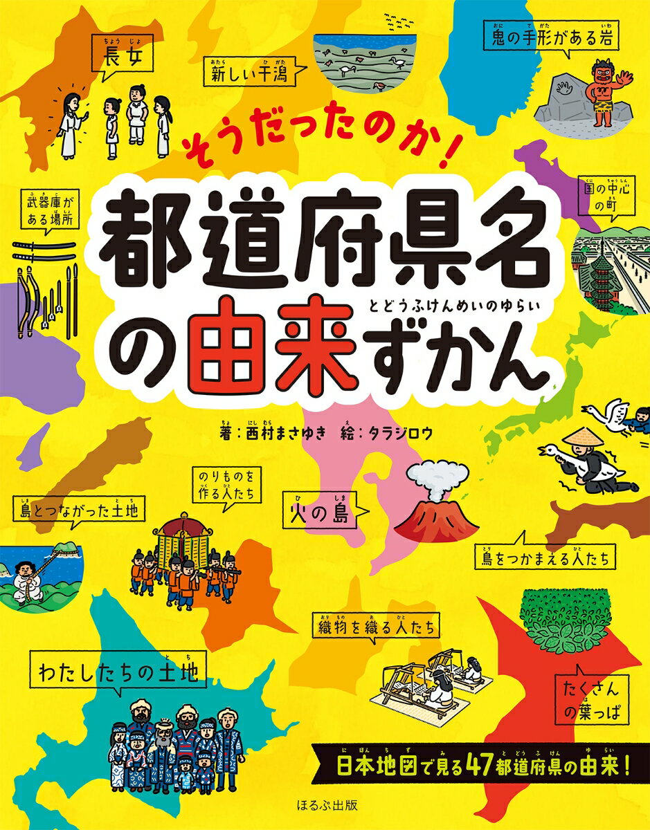 知識欲を刺激！いま狙い目の『都道府県名の由来ずかん』で旅気分を楽しもう