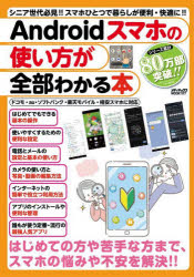 『シニア世代必見！スマホデビューは今がチャンス！この1冊で生活革命』