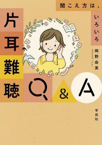 片耳難聴の悩みに応える一冊！今ならお得に手に入れるチャンス！