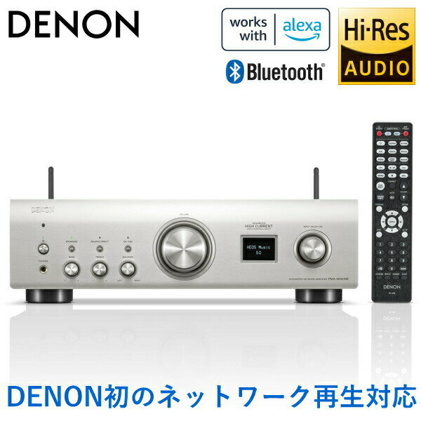 【在庫あり】今すぐ聴きたい高音質!DENON PMA-900HNE 最新ハイレゾ対応プリメインアンプ