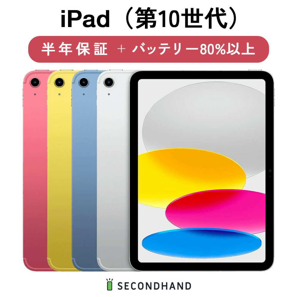 お得な中古iPad第10世代が今だけ手に入るチャンス！選べるカラーと保証付き！