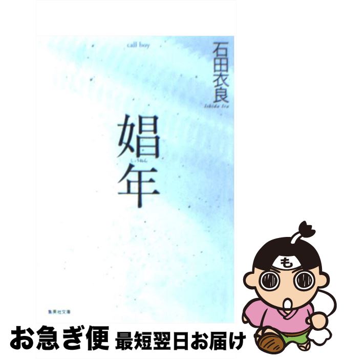 『今だから読んで欲しい！石田衣良の名作『娼年』をお得に手に入れるチャンス！』