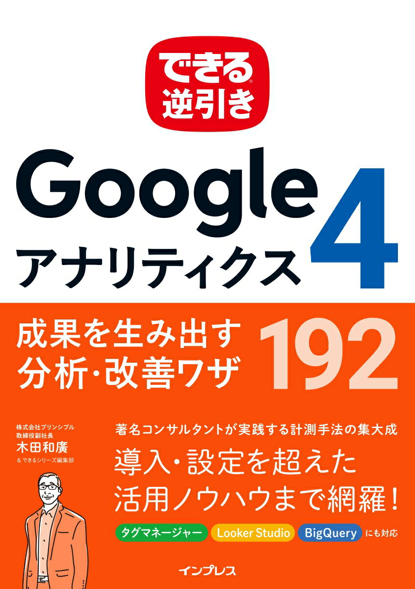 年度末目前！『できる逆引き Googleアナリティクス4』で駆け込みデータ改善を実現しよう！