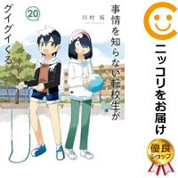 1. 『事情を知らない転校生がグイグイくる。』全巻セットが今だけお得！2. 新年度にぴったり！転校