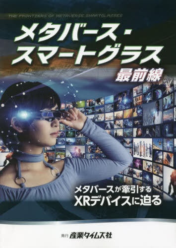【本日見つけた掘り出し物】メタバースとスマートグラスの未来を徹底解説！最先端デバイス動向を理解して一