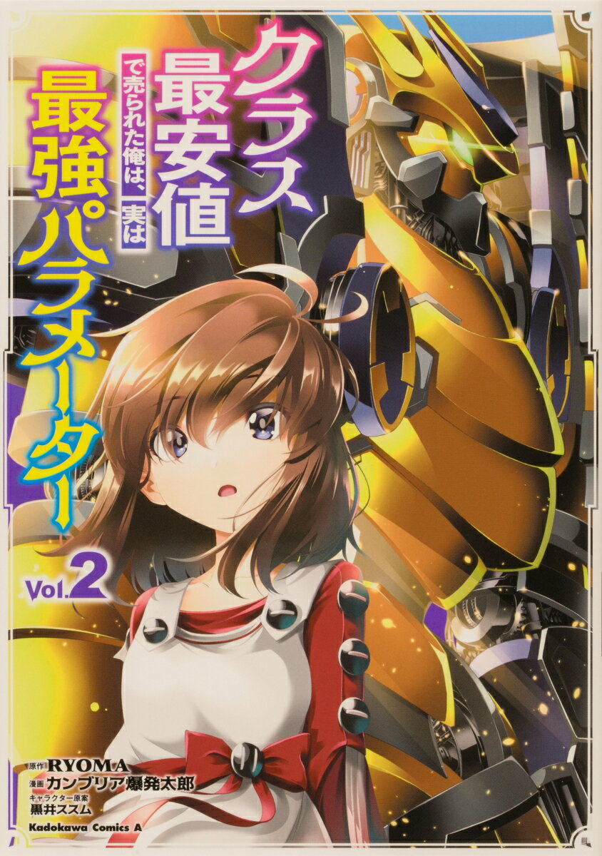 限定特典付き！『クラス最安値で売られた俺は、実は最強パラメーター 2』は今が買い時！
