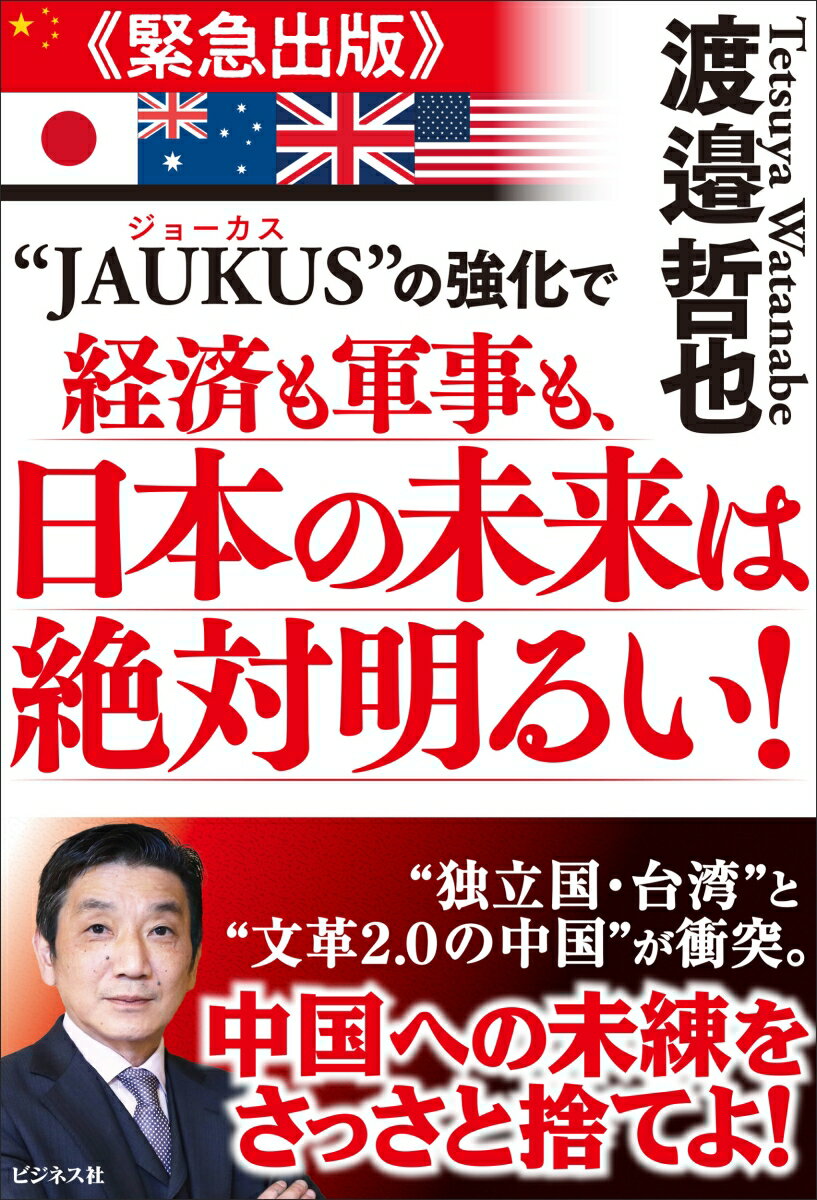 本日の新価格！JAUKUS強化で経済成長と軍事安心｜渡邉哲也解説