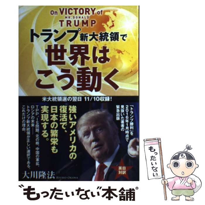 トランプ新大統領がもたらす未来：今、徹底解説する必読書！