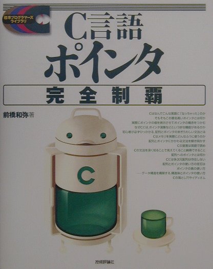 コーディングスキルを次のレベルへ！『C言語ポインタ完全制覇』で今すぐステップアップ