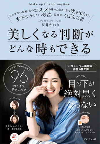 この秋のイメチェンに！『96のメイクテクニック』で見違える自分を発見しよう！
