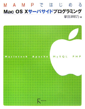 今がチャンス！『MAMPではじめるMac OS 10サーバサイドプログラミング』でスキルアップを始め