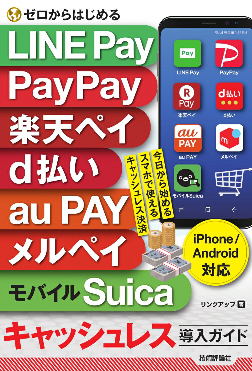 初心者向けキャッシュレス決済ガイド：LINE PayやPayPayでお得な使い方を徹底解説