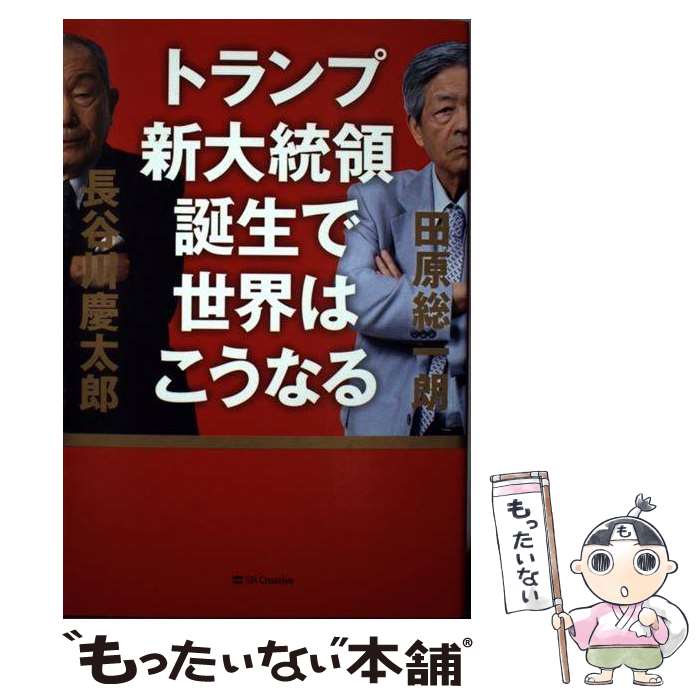 今が絶好のチャンス！トランプ新大統領誕生の未来を徹底解説【最新予測】
