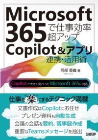 『Microsoft 365の新常識！今すぐ使いたい最新COPILOT活用術で仕事効率が劇的アップ』