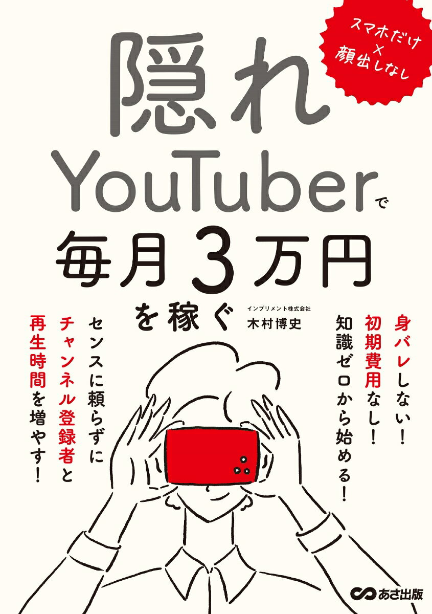 今すぐ始めよう！顔出しなしでスマホ一つ、月3万円を稼ぐ隠れYouTuber成功術