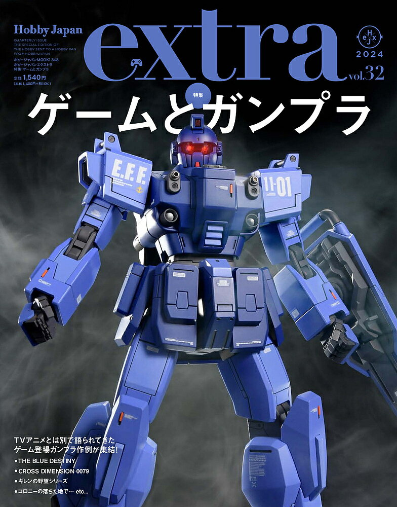 今すぐ欲しい！2024年最新ホビージャパンエクストラvol.32が狙い目の理由