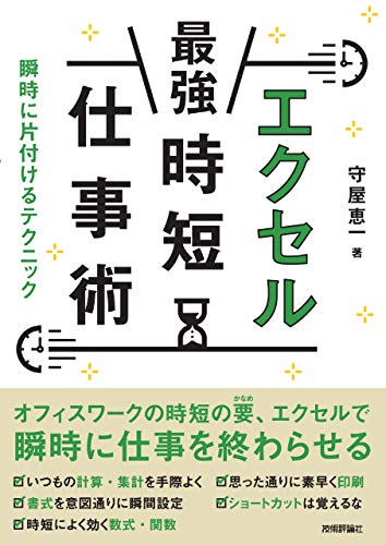 在庫限り！今だけ特価『エクセル[最強]時短仕事術』で効率アップ