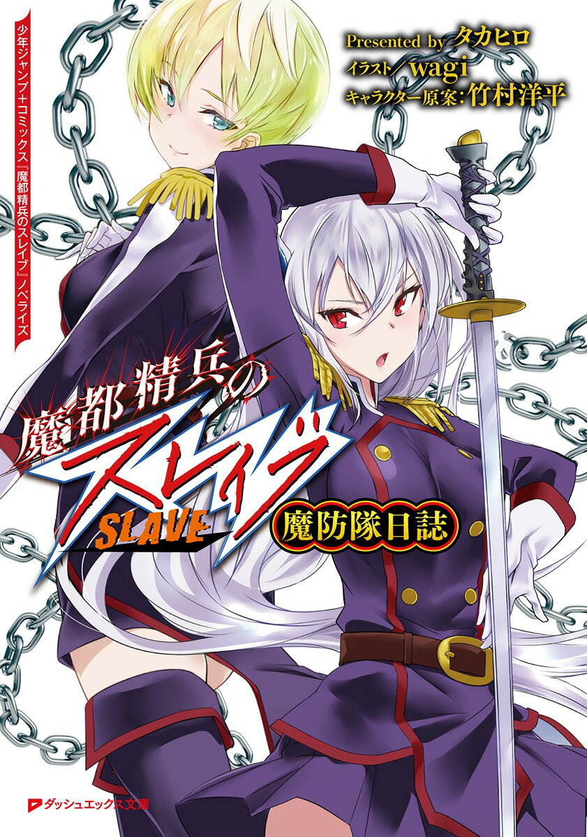 今こそ手に入れるべき！『魔都精兵のスレイブ 魔防隊日誌』の魅力とは？