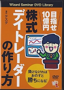 10億円の夢をつかむための株式デイトレード術：成功者たちが隠す真実とは？