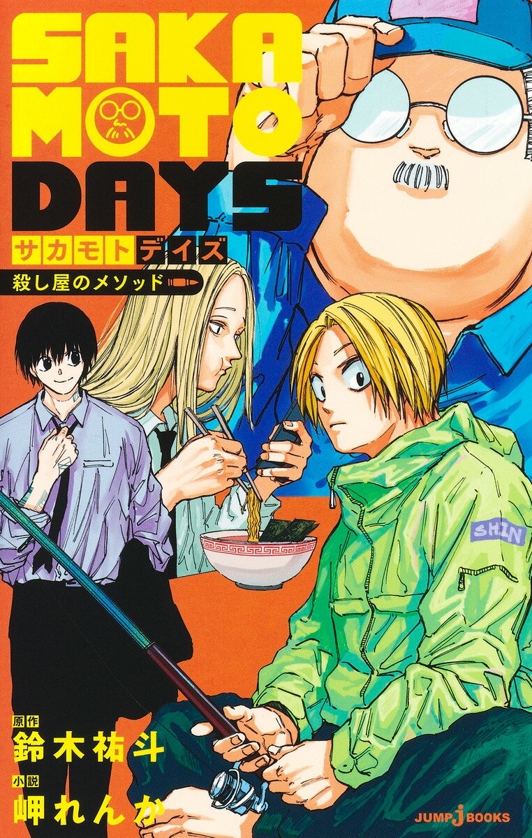 今がチャンス！『SAKAMOTO DAYS 殺し屋のメソッド』でアクション満載の読書体験を