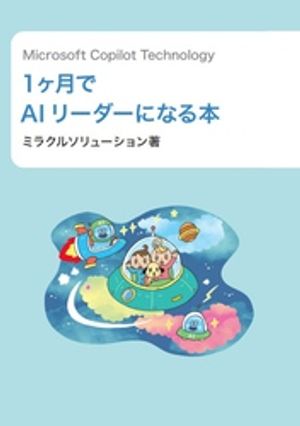 今こそAIリーダーへ！『Microsoft Copilot Technology』を手に入れるべき理