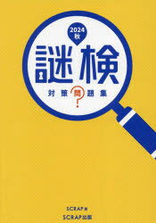 2024年秋の謎検対策！今が買い時の問題集を手に入れよう！