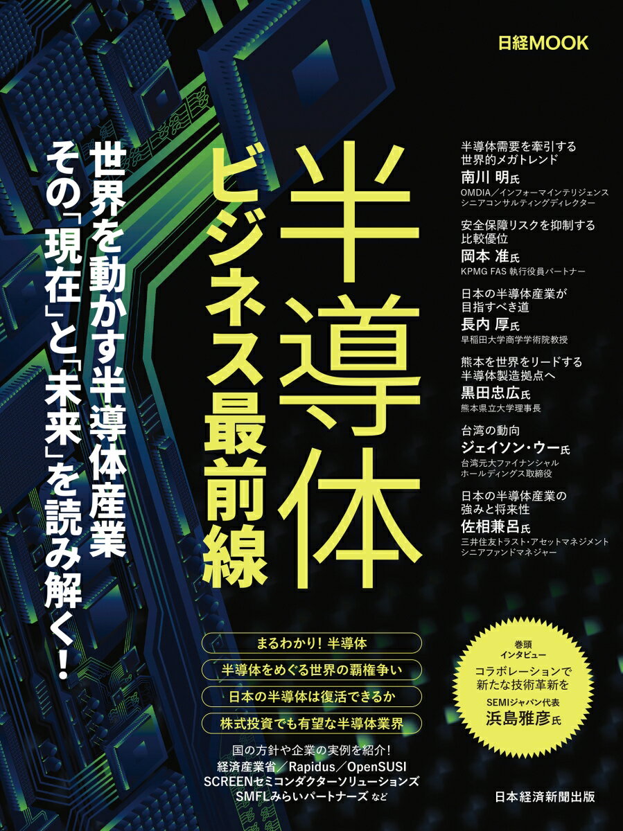半導体ビジネスの最新トレンドを網羅！今すぐ理解が深まる1冊のご紹介