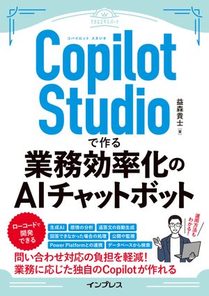 業務効率化の新常識！Copilot Studioで手軽にAIチャットボットを作ろう
