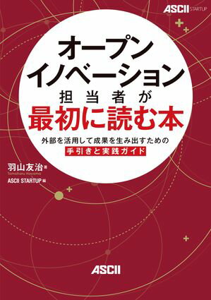 いまこそ外部の力を活かす！『オープンイノベーション担当者が最初に読む本』で成功への第一歩を