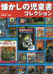 児童書の時代を旅するなら今！懐かしの一冊を手に入れよう【送料無料キャンペーン中】