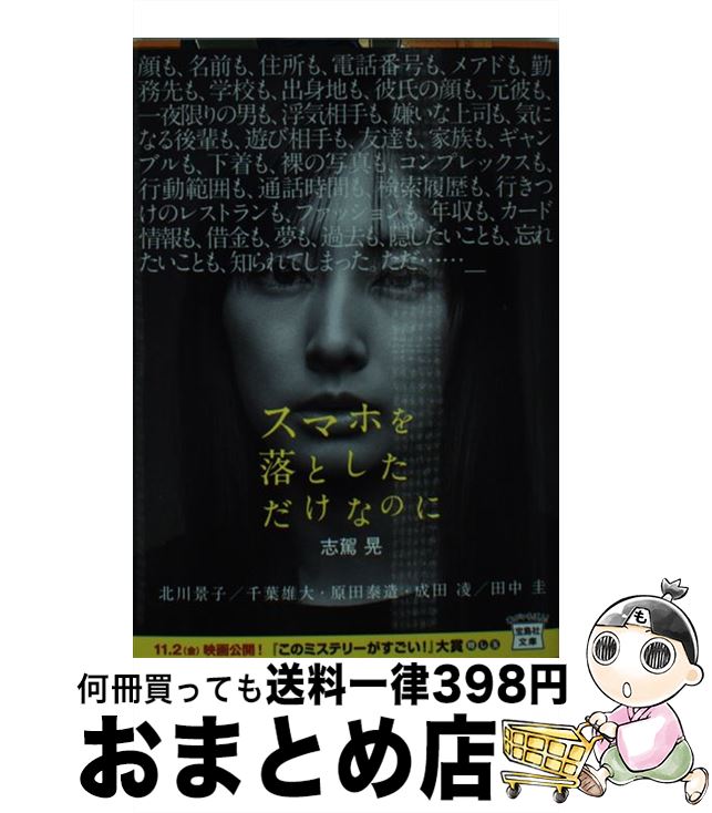 【2025年4月】今が狙い目！志駕晃の話題作『スマホを落としただけなのに』中古文庫がお得に手に入るタ