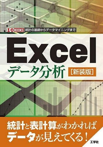 1. 今がチャンス！Excelデータ分析で身につける統計スキル2. データマイニング入門！新装版で