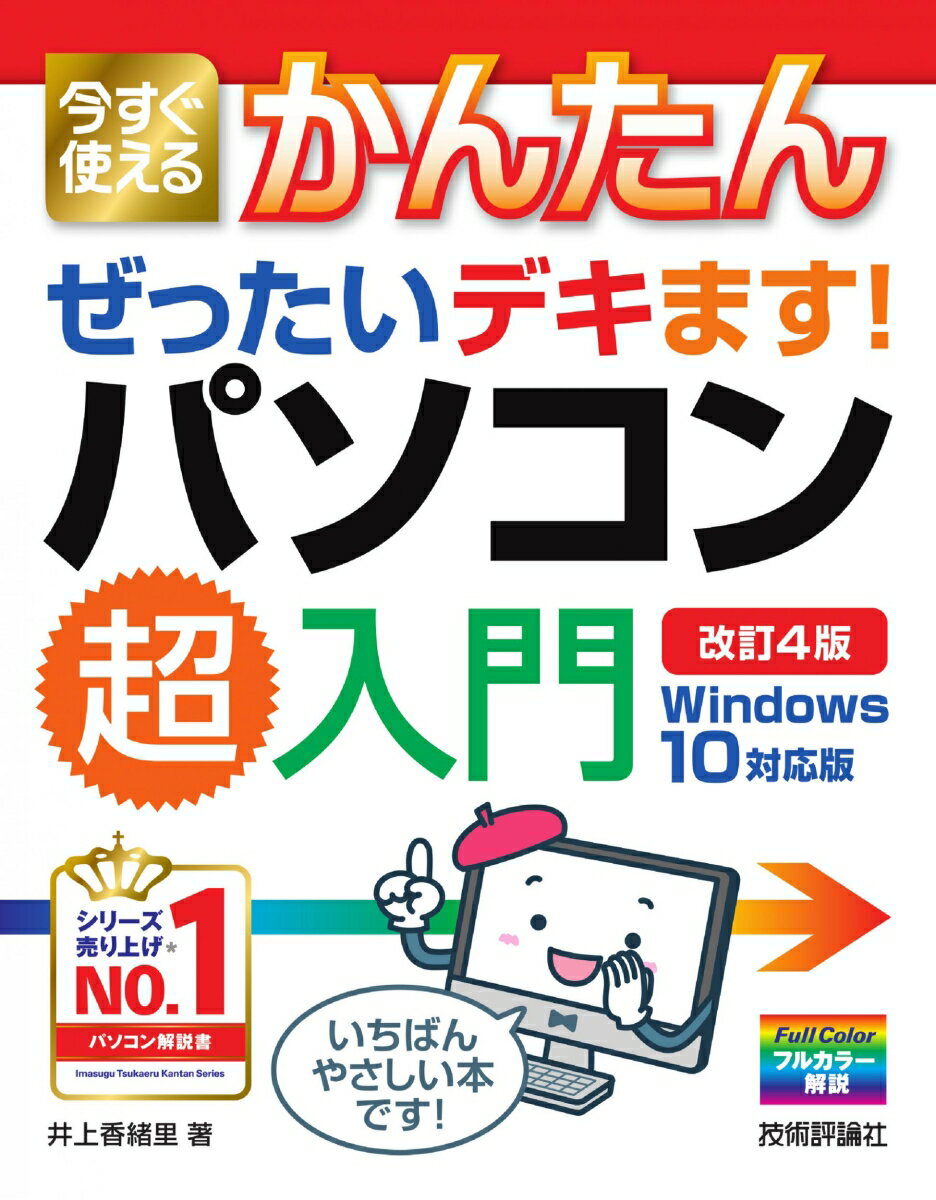 初心者でも安心！今がチャンスの『Windows 10対応 パソコン超入門』でスキルアップ！