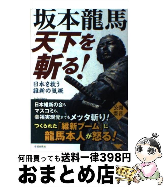 今すぐ手に入れたい!坂本龍馬が教える維新の知恵