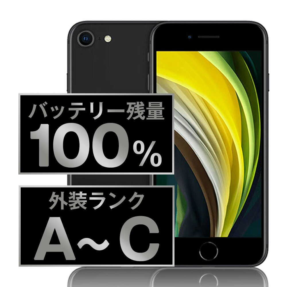 今がチャンス！iPhoneSE2中古バッテリー100%完備【送料無料】春の特別割引キャンペーン